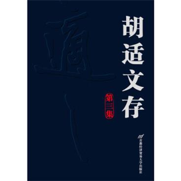 胡适文存：第3集