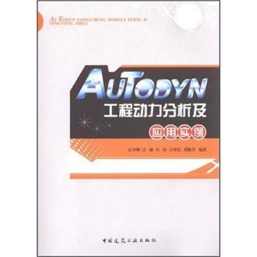 AUTODYN工程动力分析及应用实例