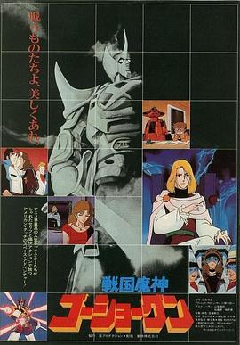 战国魔神豪将军 戦国魔神ゴーショーグン(1981)