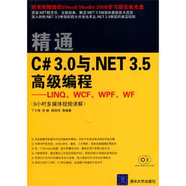 精通C#3.0与.NET3.5高级编程——LINQ、WCF、WPF、WF