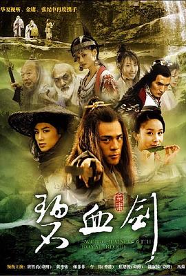 碧血剑(2007)