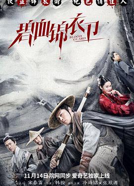 碧血锦衣卫(2019)