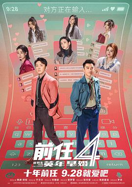 前任4：英年早婚(2023)