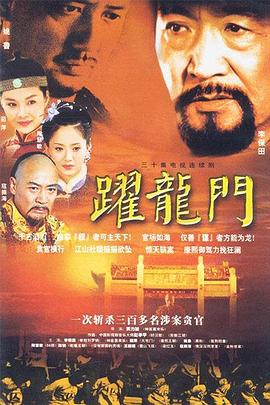 跃龙门(2003)