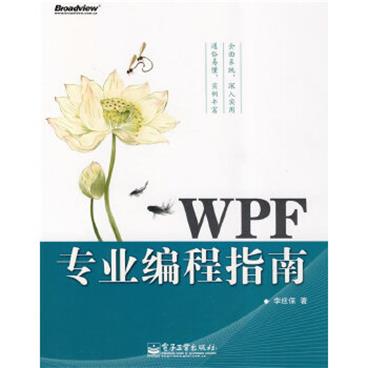 WPF专业编程指南