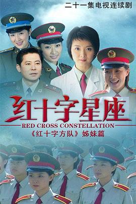 红十字星座(2004)