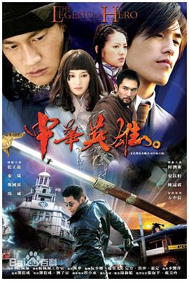 中华英雄(2004)