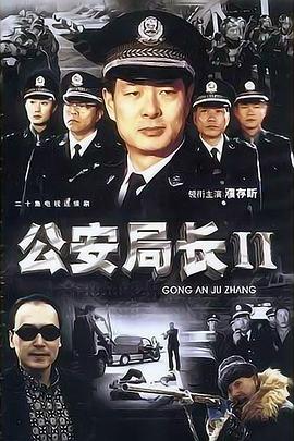 公安局长2(2004)