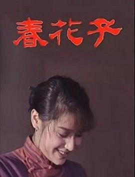 春花子(1996)