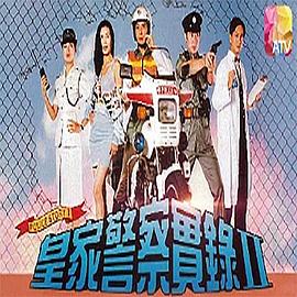 皇家警察实录2 皇家警察實錄II(1993)