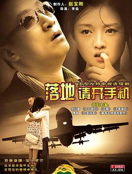 落地，请开手机(2008)