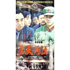 苍天厚土(2009)