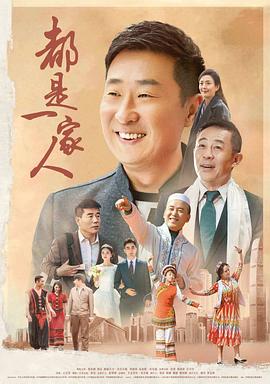 都是一家人(2019)