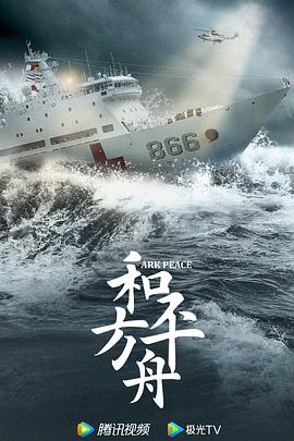 和平之舟(2021)