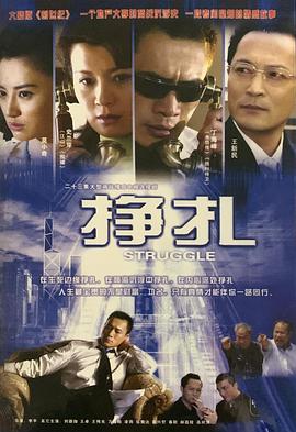 挣扎(2006)