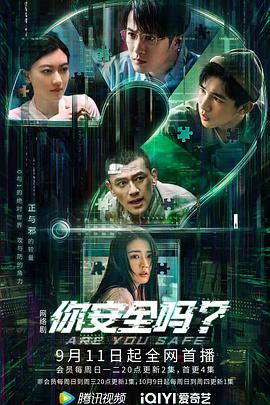 你安全吗？(2022)