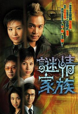 谜情家族 謎情家族(2006)