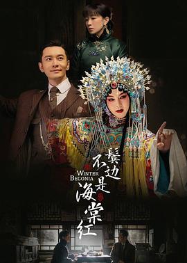 鬓边不是海棠红(2020)