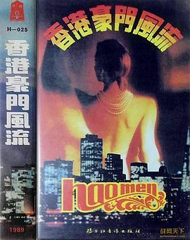 香港豪门风流(1989)