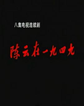 陈云在1949(1999)