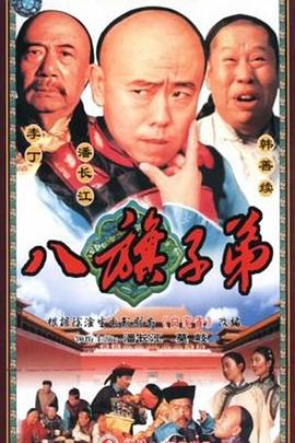 八旗子弟(1987)