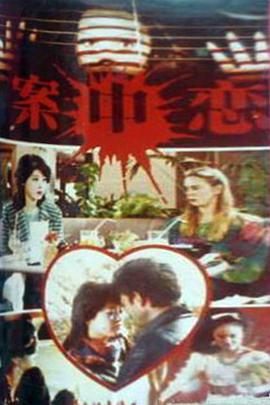 案中恋(1989)