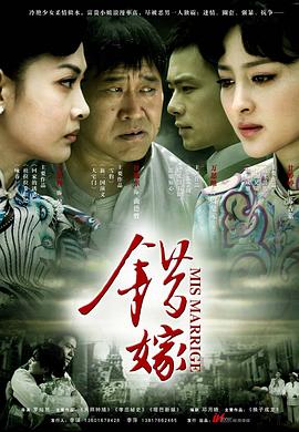 错嫁(2011)