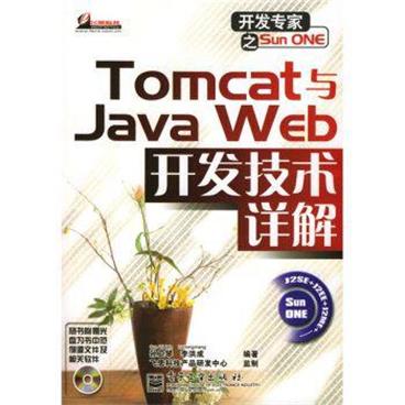 开发专家之SunONE:Tomcat与JavaWeb开发技术详解