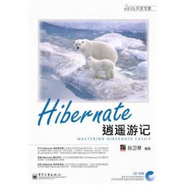 Hibernate逍遥游记