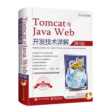 TOMCAT与JAVAWEB开发技术详解(第3版)