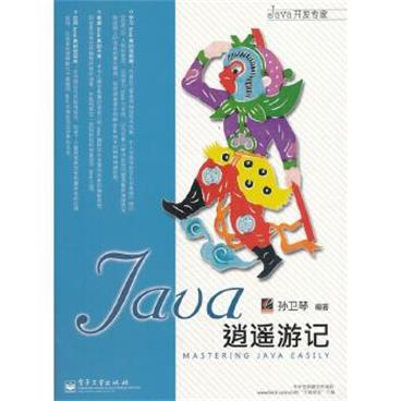 Java逍遥游记