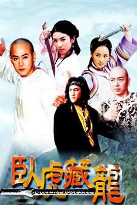 卧虎藏龙(2002)