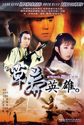 草莽英雄(1986)