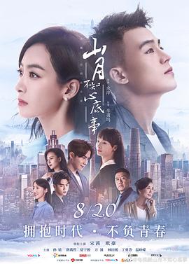 山月不知心底事(2019)