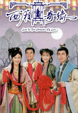 西厢奇缘(2004)