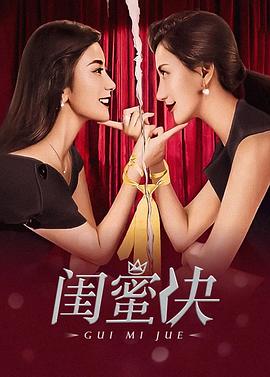 闺蜜决(2017)