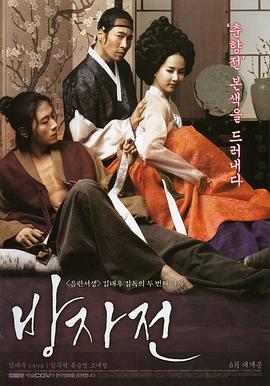 方子传 방자전(2010)