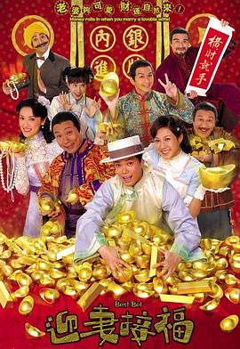 迎妻接福(2007)