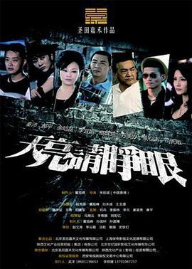 天亮请睁眼(2013)