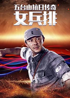 五台山抗日传奇之女兵排(2013)