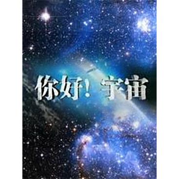 百家讲坛您好！宇宙