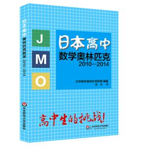日本高中数学奥林匹克2010-2014