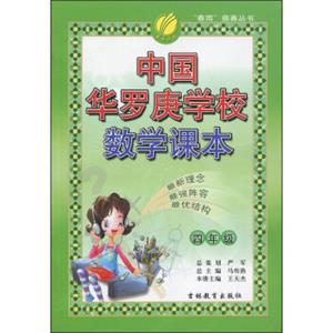 春雨奥赛丛书：中国华罗庚学校数学课本（四年级）