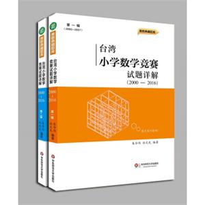 台湾小学数学竞赛试题详解（2000-2016）