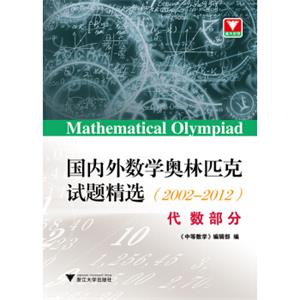 国内外数学奥林匹克试题精选（2002-2012）代数部分