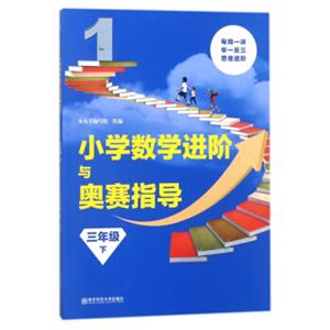 南京师范大学出版社小学数学进阶与奥赛3年级(下)/小学数学进阶与奥赛指导