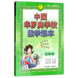 中国华罗庚学校数学课本（五年级）/春雨奥赛丛书
