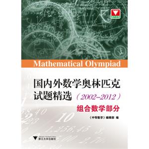 国内外数学奥林匹克试题精选（2002-2012）组合数学部分