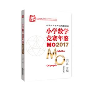 小学数学竞赛年鉴MO2017