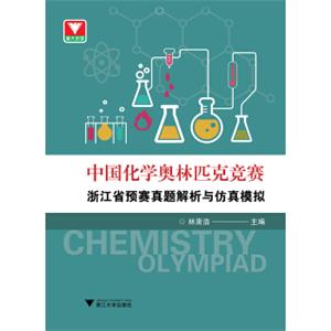 中国化学奥林匹克竞赛浙江省预赛真题解析与仿真模拟